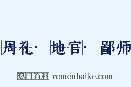 周礼·地官·鄙师是什么意思的图片